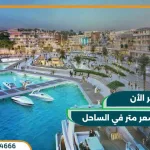 قرية جيفيرا الساحل الشمالى Jefaira North Coast بمقدم 10%