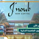 كمبوند جنوب العاصمة الادارية الجديدة Jnoub New Capital بمقدم 10%