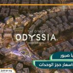 كمبوند اوديسيا صبور مدينة المستقبل Odyssia Sabbour بمقدم 5%