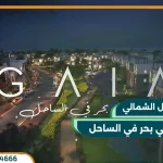 جايا الساحل الشمالي Gaia North Coast بمقدم 5% فقط