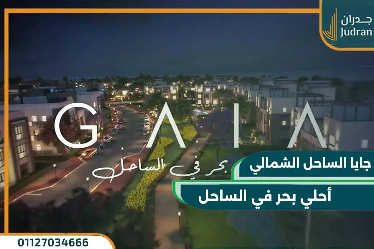 جايا الساحل الشمالي Gaia North Coast بمقدم 5% فقط