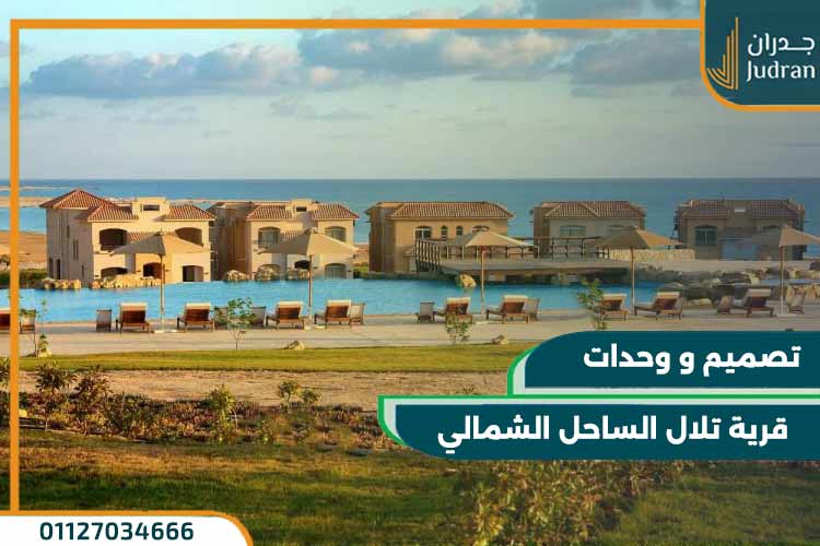 قرية تلال الساحل الشمالي telal north coast