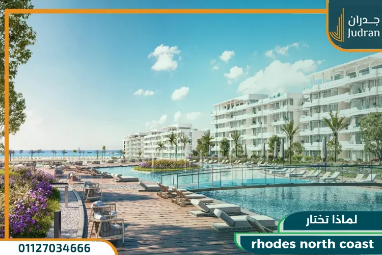 لماذا تختار rhodes north coast