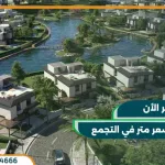 كمبوند تلال ايست القاهرة الجديدة Telal East بمقدم 5%