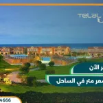 قرية تلال الساحل الشمالي telal north coast بمقدم 5%