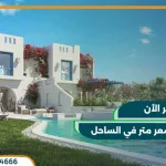 قرية رودس الساحل الشمالي rhodes north coast بمقدم 10%