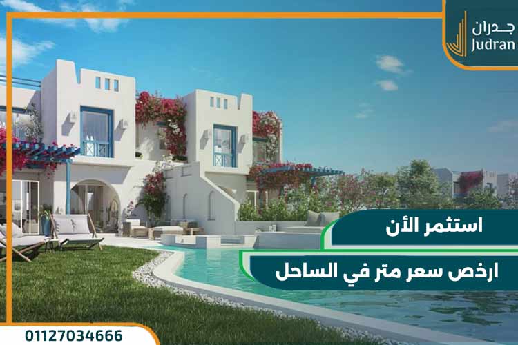 قرية رودس الساحل الشمالي rhodes north coast بمقدم 10%