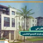 كمبوند تريو جاردنز التجمع الخامس Trio Gardens قسط حتي 10 سنوات