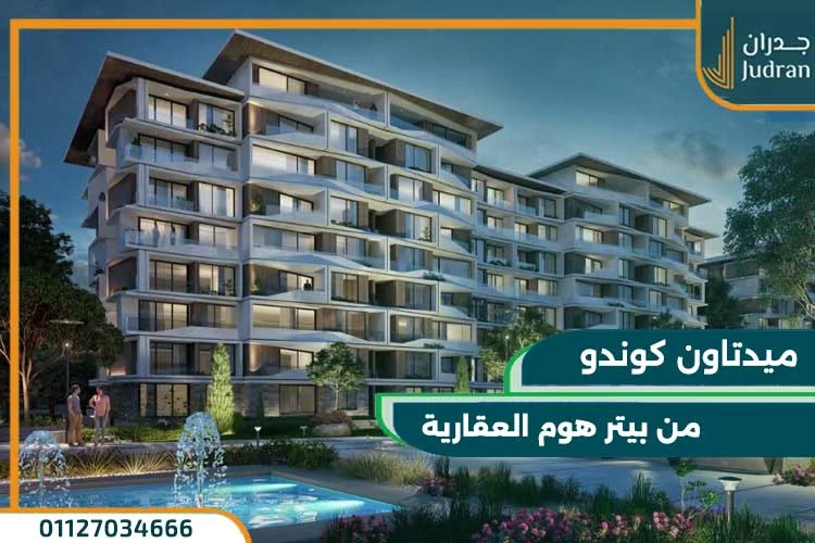 كمبوند ميدتاون كوندو العاصمة الادارية Midtown Condo وحدتك بمقدم 10%