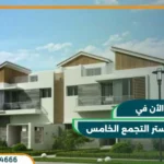 كمبوند استر التجمع الخامس aster residence بمقدم 10%