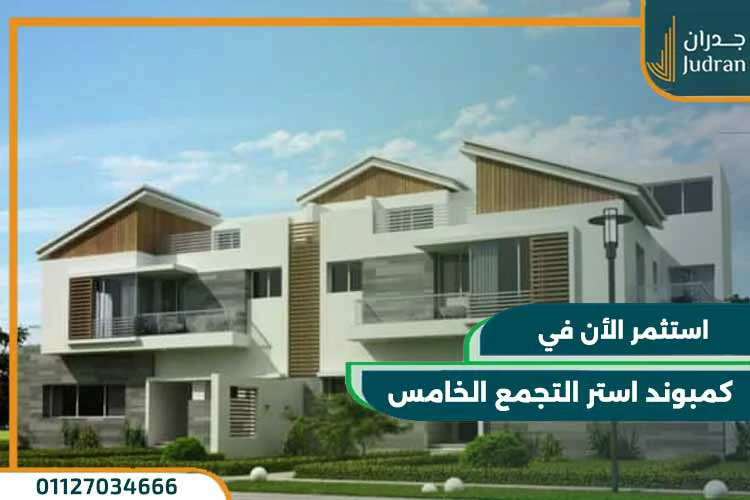 كمبوند استر التجمع الخامس aster residence بمقدم 10%