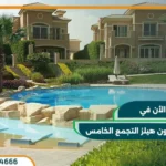 كمبوند ستون هيلز التجمع الخامس Stone Hills New Cairo بمقدم 8%