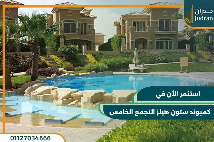 كمبوند ستون هيلز التجمع الخامس Stone Hills New Cairo بمقدم 8%