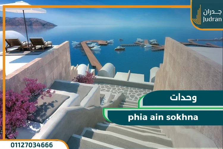 وحدات phia ain sokhna 