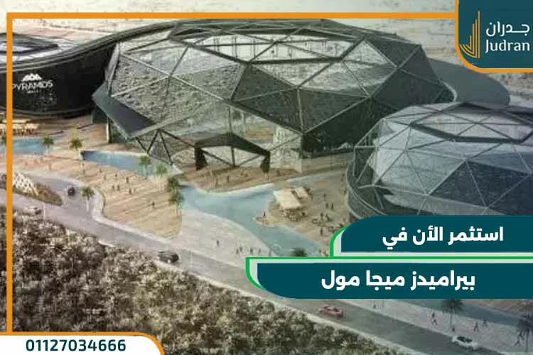 بيراميدز ميجا مول pyramids mega mall بمقدم 5% وبعائد استثمار 16%