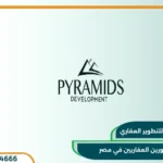 بيراميدز ميجا مول pyramids mega mall بمقدم 5% وبعائد استثمار 16%