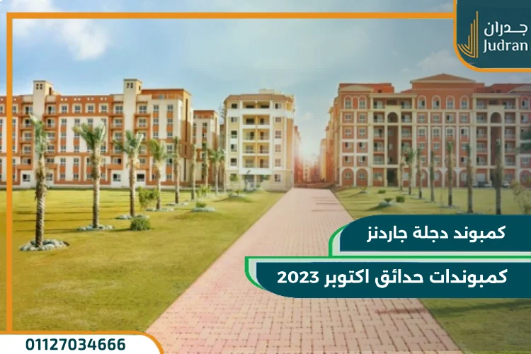 كمبوندات حدائق اكتوبر 2023