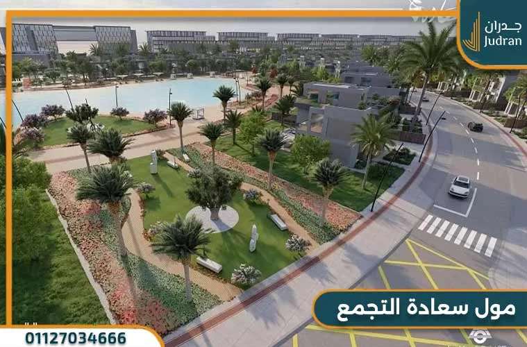 مول سعادة القاهرة الجديدة Saada Mall