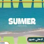 قرية سمر راس الحكمة الساحل الشمالي من الأهلي صبور Summer