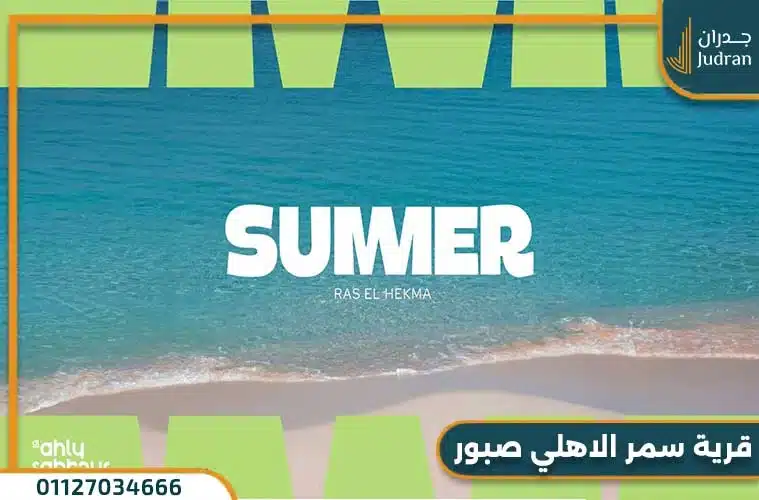 قرية سمر راس الحكمة الساحل الشمالي من الأهلي صبور Summer