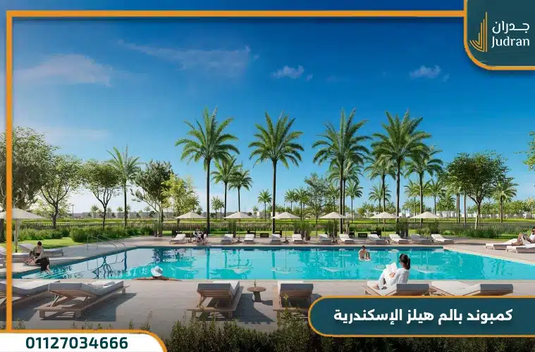 كمبوند بالم هيلز الإسكندرية Palm Hills Alexandria بمقدم 10% فقط