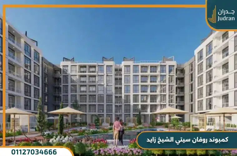 كمبوند روفان سيتي الشيخ زايد Rovan City امتلك بمقدم 5%