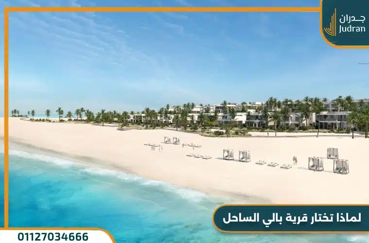 قرية بالي الساحل الشمالي Pali North Coast تقسيط حتى 7 سنوات