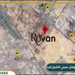 كمبوند روفان سيتي الشيخ زايد Rovan City امتلك بمقدم 5%