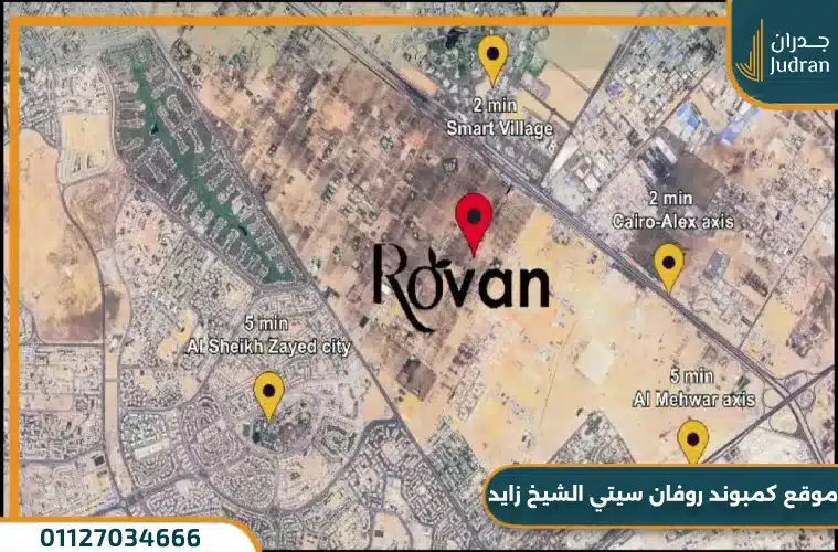 كمبوند روفان سيتي الشيخ زايد Rovan City امتلك بمقدم 5%