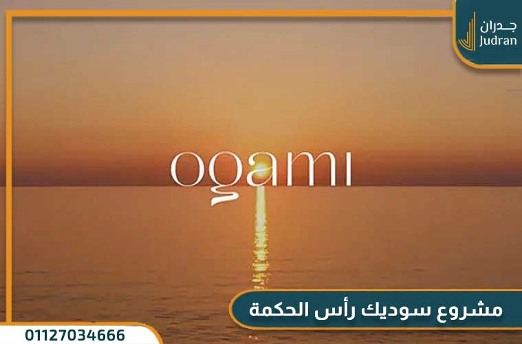 مشروع أوجامي رأس الحكمة من سوديك Ogami Sodic تفاصيل وأسعار