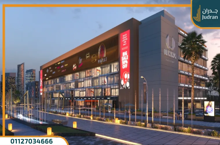 يودورا مول العاصمة الإدارية Udora Mall وحدتك بمقدم 10%