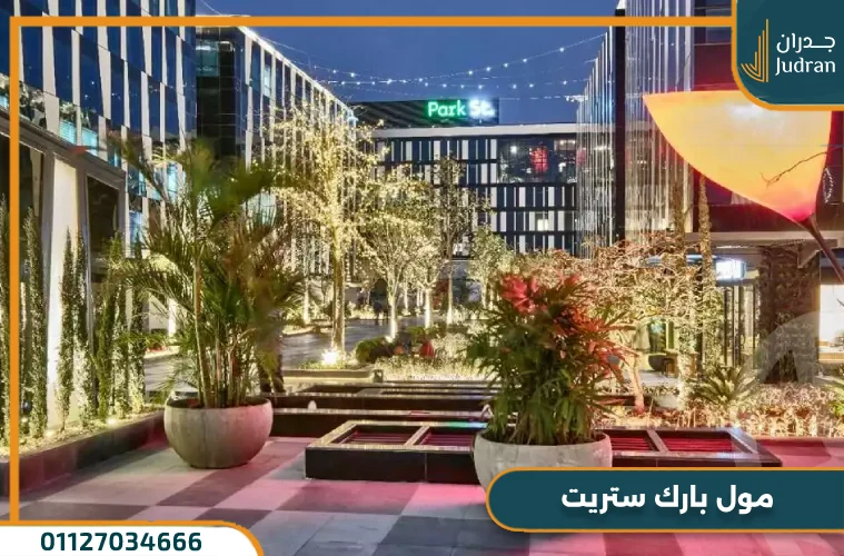 مول بارك ستريت الشيخ زايد Park St Mall تجاري وإداري مقدم 15%