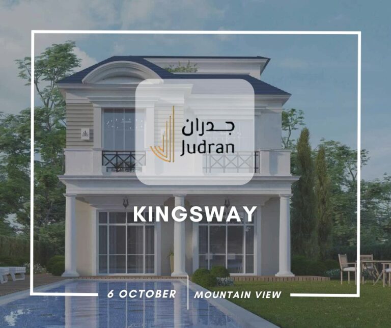 كمبوند كينجز واي ماونتن فيو 6 أكتوبر Kingsway