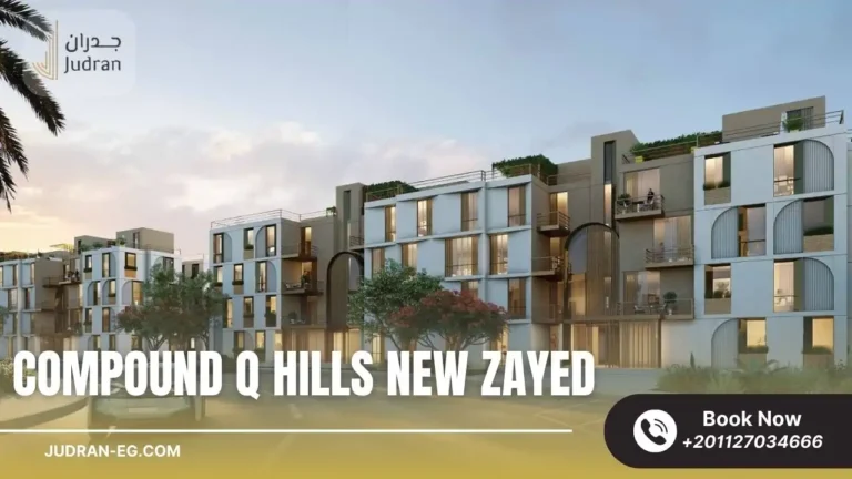 كمبوند كيو هيلز زايد الجديدة Compound Q Hills New Zayed