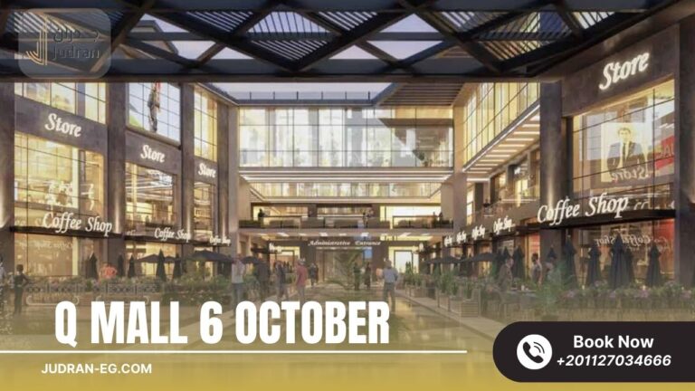 كيو مول 6 أكتوبر Q Mall 6 October