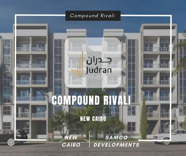 كمبوند ريفالي التجمع الخامس Compound Rivali New Cairo