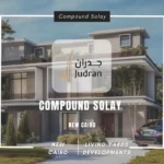 كمبوند سولاي التجمع الخامس Compound Solay New Cairo