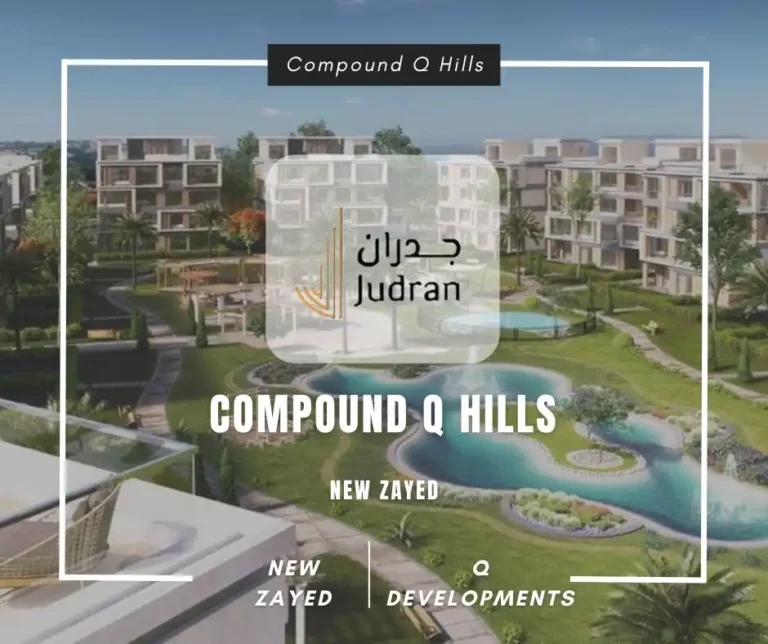 كمبوند كيو هيلز زايد الجديدة Compound Q Hills New Zayed