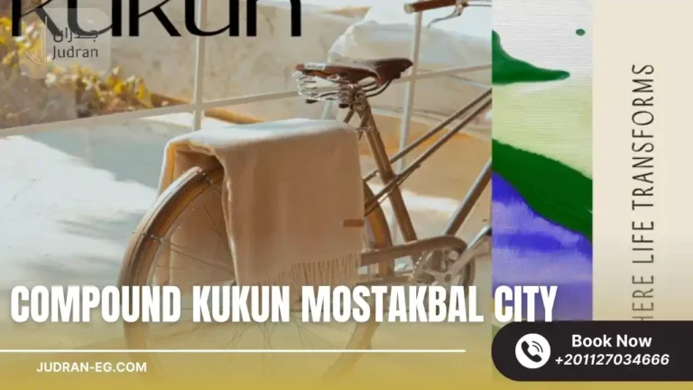 كمبوند كوكون المستقبل سيتي Compound Kukun Mostakbal City