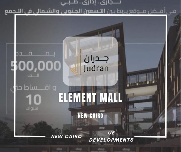 إليمنت مول التجمع الخامس Element Mall New Cairo