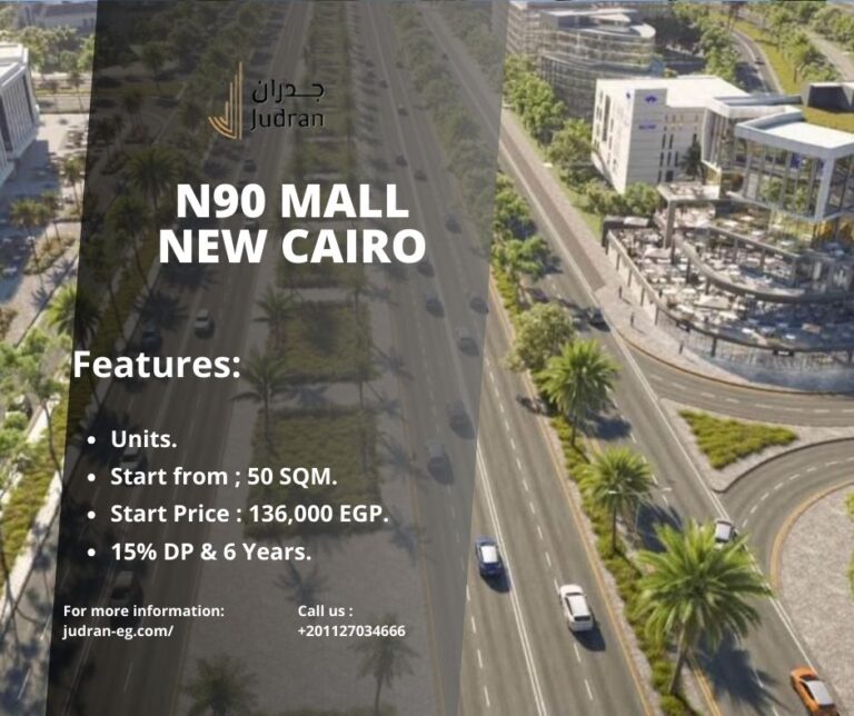 مول إن 90 التجمع الخامس N90 Business Complex Mall New cairo