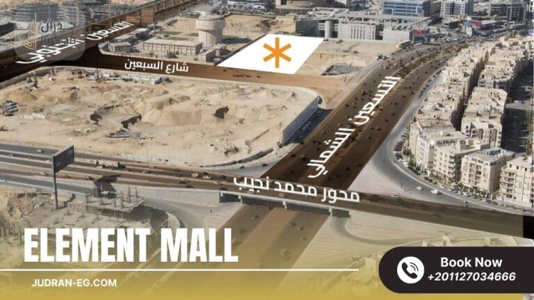 إليمنت مول التجمع الخامس Element Mall New Cairo