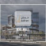 مول إن 90 التجمع الخامس N90 Business Complex Mall New cairo