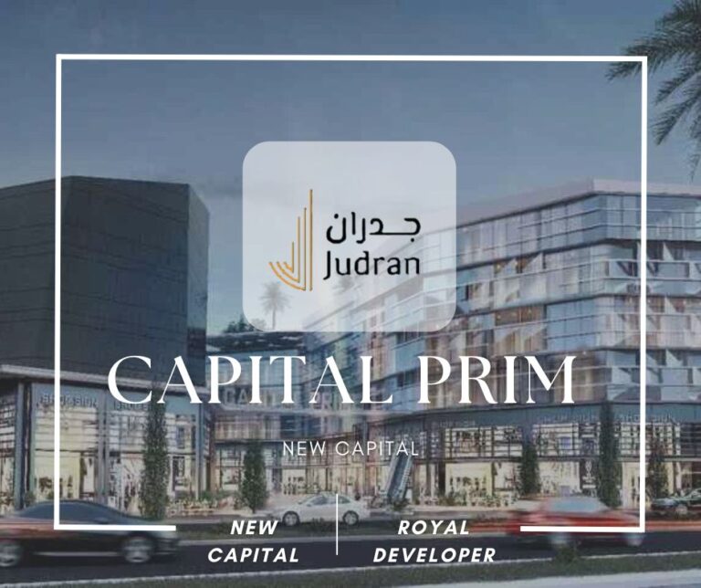 مول كابيتال برايم بيزنس العاصمة الإدارية Capital Prime Business