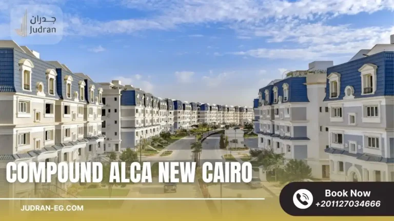 كمبوند الكا التجمع الخامس Compound Alca New Cairo