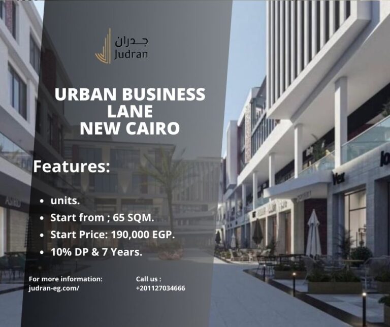 مول اوربن بيزنس لين التجمع الخامس Urban Business Lane New Cairo