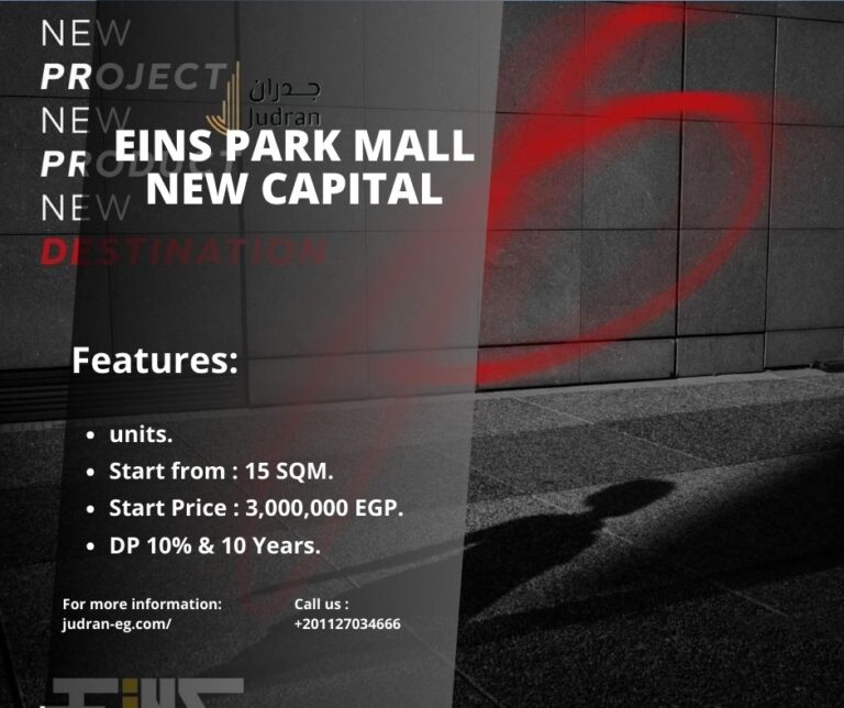 مول اينز بارك العاصمة الإدارية Eins Park Mall New Capital