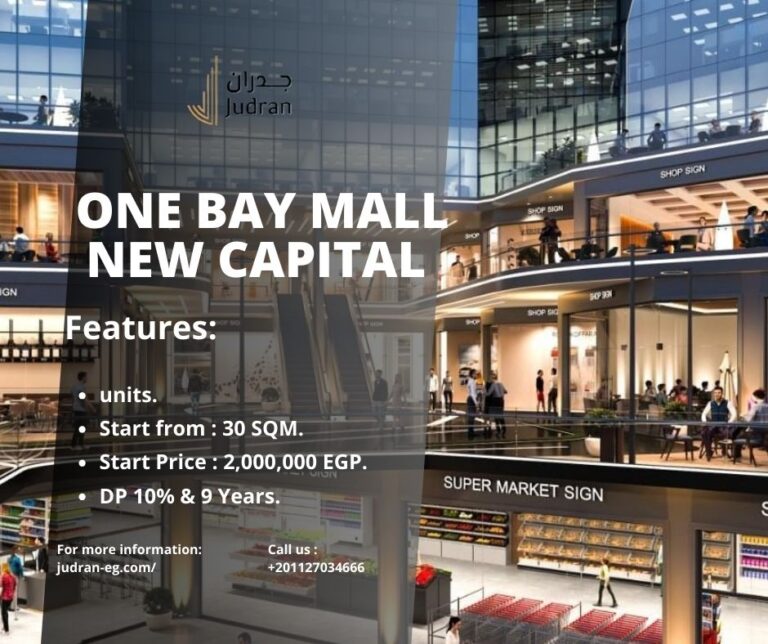 مول وان باي العاصمة الإدارية Mall One Bay New Capital