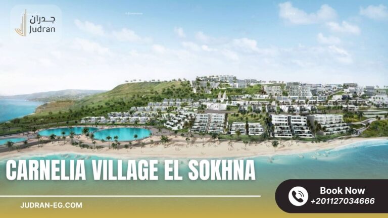 قرية كارنيليا العين السخنة Carnelia Village El Sokhna