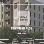 كمبوند الكا التجمع الخامس Compound Alca New Cairo